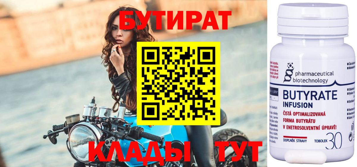 БУТИРАТ 1.4BDO  Вход с VPN  Благовещенск 